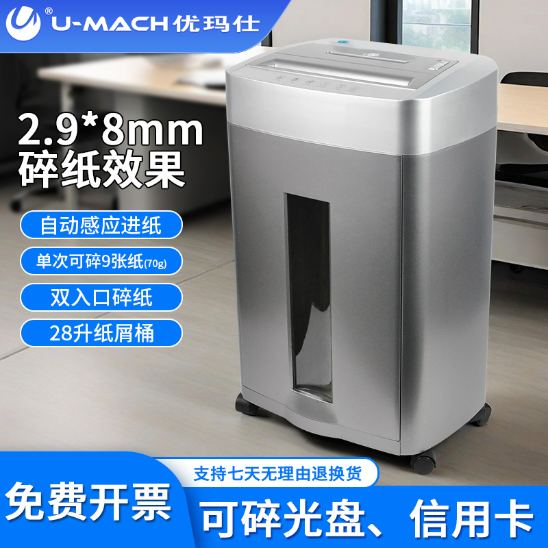 优玛仕U-X90自动感应碎纸机