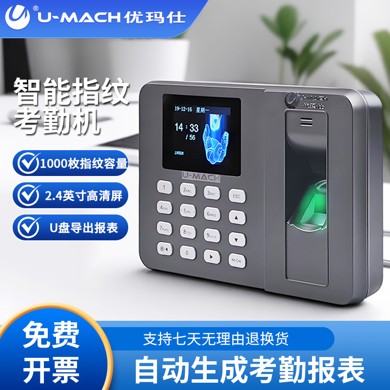 优玛仕U-Z3指纹考勤机公司办公指纹打卡机员工上班管理签到机u盘导出