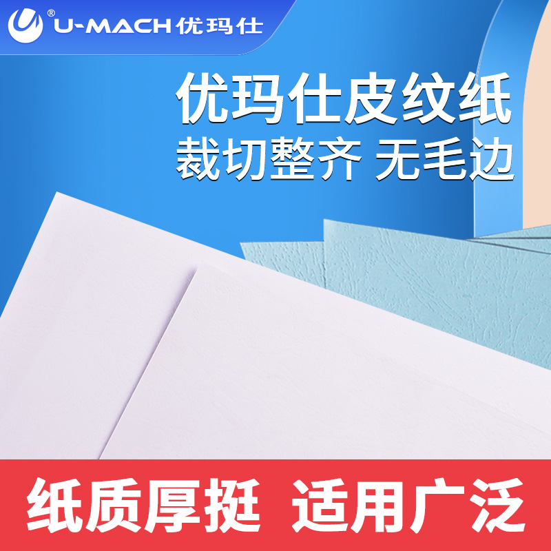 优玛仕180g装订封面皮纹纸书籍装订面云彩纸 A4A3A3+A3++A3+++100张/包