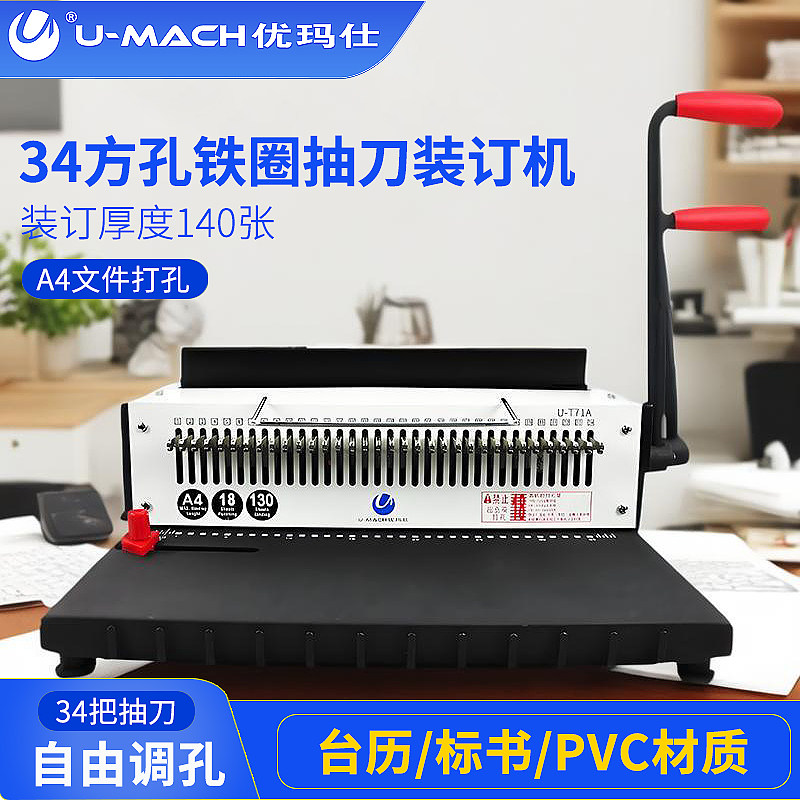 优玛仕U-T20铁圈装订机 34孔抽刀装订机3:1铁圈机 台历装订机,办公设备/耗材/相关服务,装订机,淘宝优惠券,粉丝福利购,淘宝优惠卷