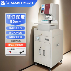 优玛仕U-PH500  大型财务凭证装订机全自动联网可视化会计办公专用A4文件厚档案加热铆管电动打孔机一键装订