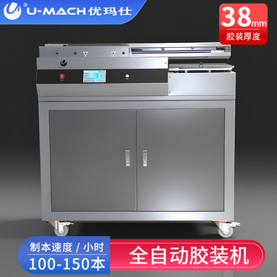 优玛仕U-QJ10F-1/U-QJ10F-2自动桌面式柜式胶装机 A4标书文件书本书籍相册切纸机裁切机图文店制本机