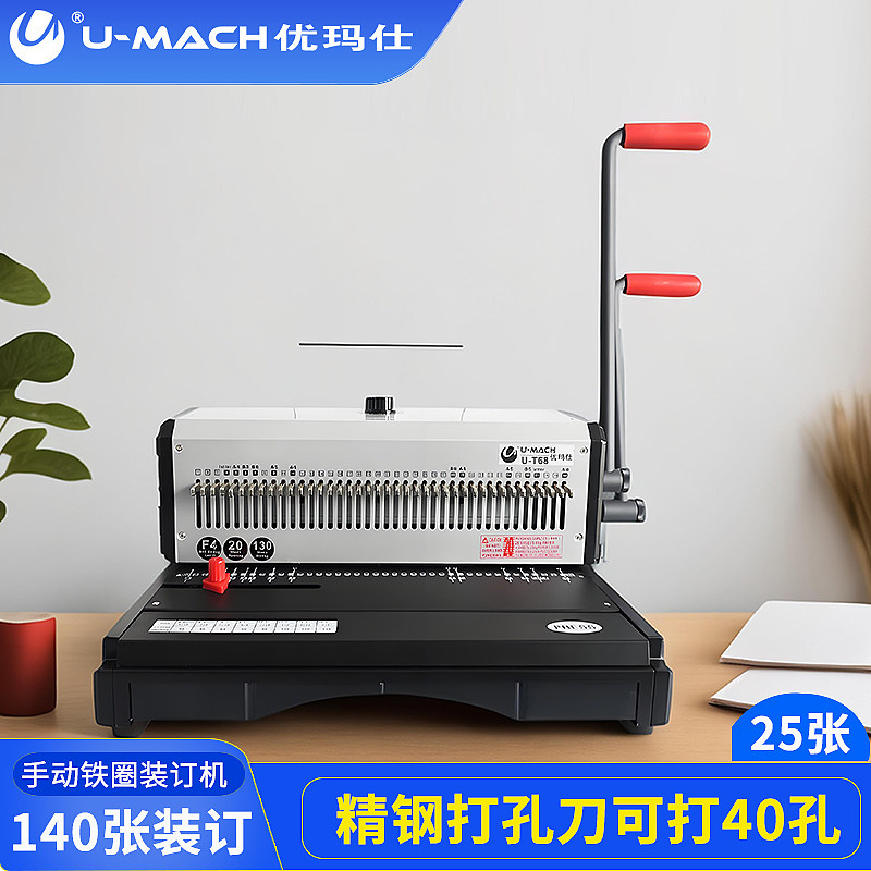优玛仕U-T68铁圈装订机画册台历打孔机全抽刀34孔档案合同装订机