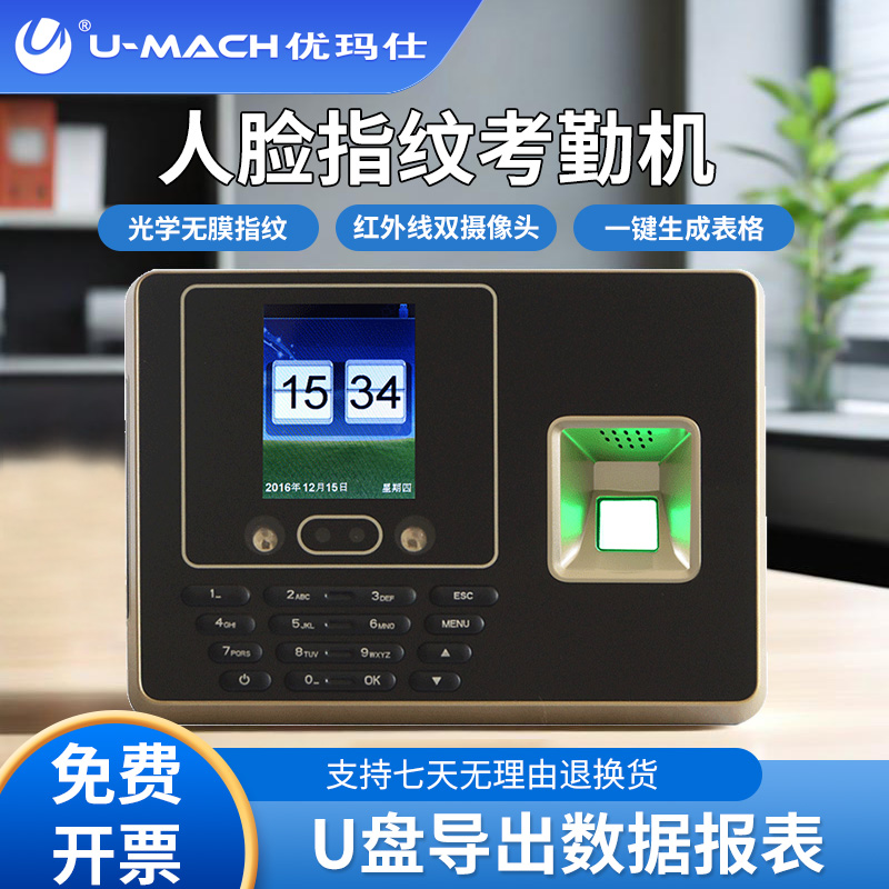 优玛仕U-300T-IC指纹人脸考勤机员工远程打卡签到机IC刷卡机