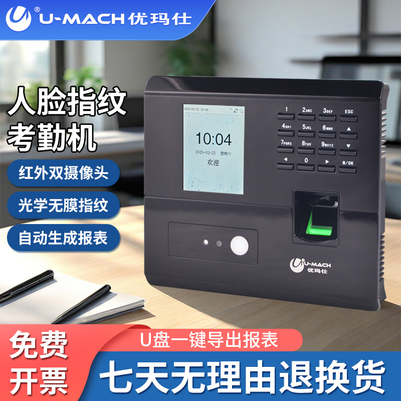 优玛仕U-RZ202人脸识别指纹考勤机人脸指纹机办公面部考勤打卡机