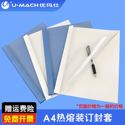 优玛仕热熔封套办公塑料胶状透明