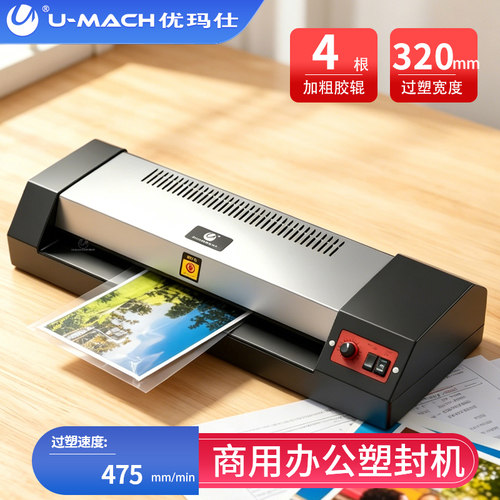优玛仕照片a4塑封机办公 a3通用铁壳压膜机商用相片文件6寸自动覆膜机商用烫膜家用过塑机文件封膜机U-A320H