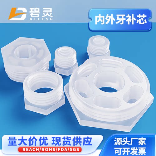 碧灵BLING塑料螺纹补芯