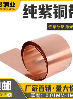 纯紫铜 铜片 铜皮 铜箔 铜带 紫铜带 0.05 0.1 0.2 0.3 0.4 0.5mm