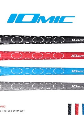 正品IOMIC IX SA 高尔夫握把 高尔夫球杆握把45克