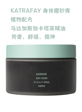 【预】美代Corpus KATRAFAY身体磨砂膏精油植物配方芳香舒缓提神