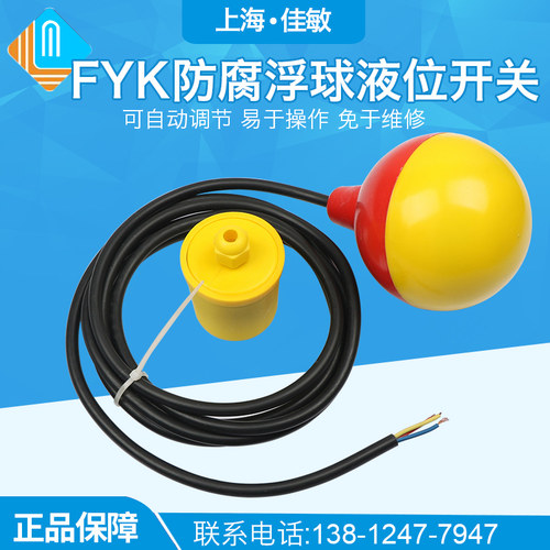 防腐电缆式浮球液位控制器FYK-231型 4米 浮球开关 花球圆球浮球