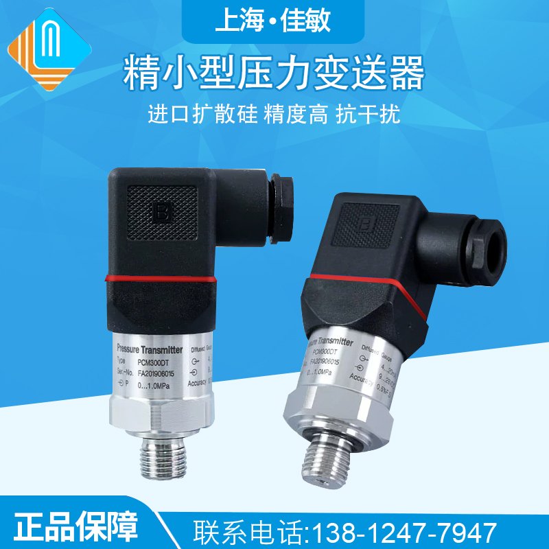 PCM300DT 精巧型压力变送器 HSM压力传感器 代替A-10压力变送器