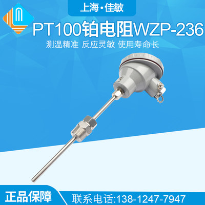 精品WZP-236/PT100铂电阻/PT100温度传感器/固定螺纹（活动）佳敏