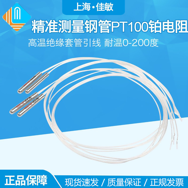 精准测量钢管PT100铂电阻 热电阻 温度探头PT100 温度传感器佳敏