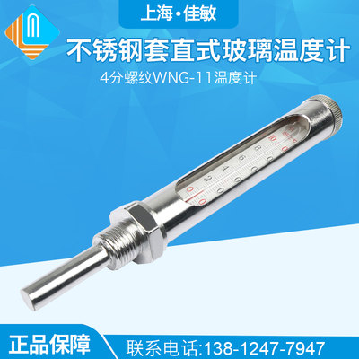 上海佳敏 直式不锈钢金属套温度计4分螺纹WNG-11红水银0-50,100度