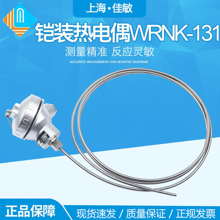 铠装热电偶WRNK-131 电热偶 K型电炉测温 装配式热电偶0~1100佳敏