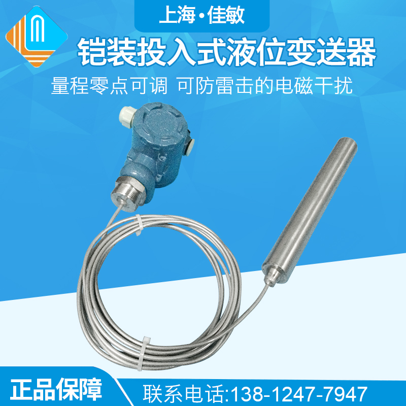 耐高温铠装投入式液位变送器4-20MA酸碱液位传感器水箱水位传感器