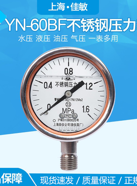 上海自动化仪表四厂 Y-60BFZ不锈钢耐震压力表YN-60B YTHN-60充油