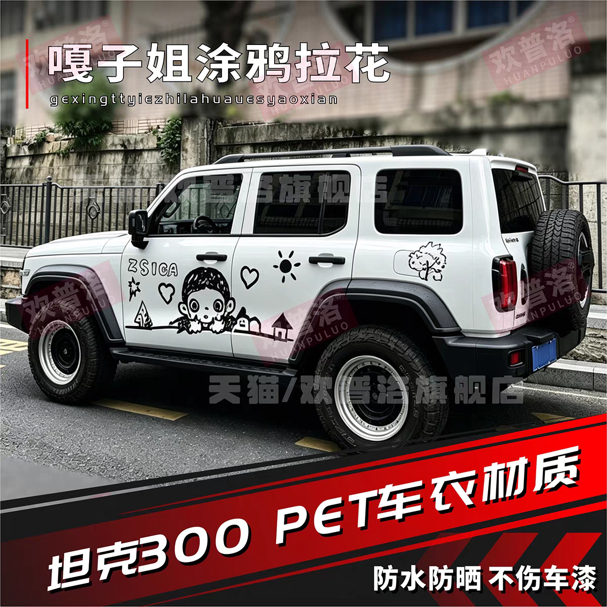 坦克300/400可爱拉花车身贴
