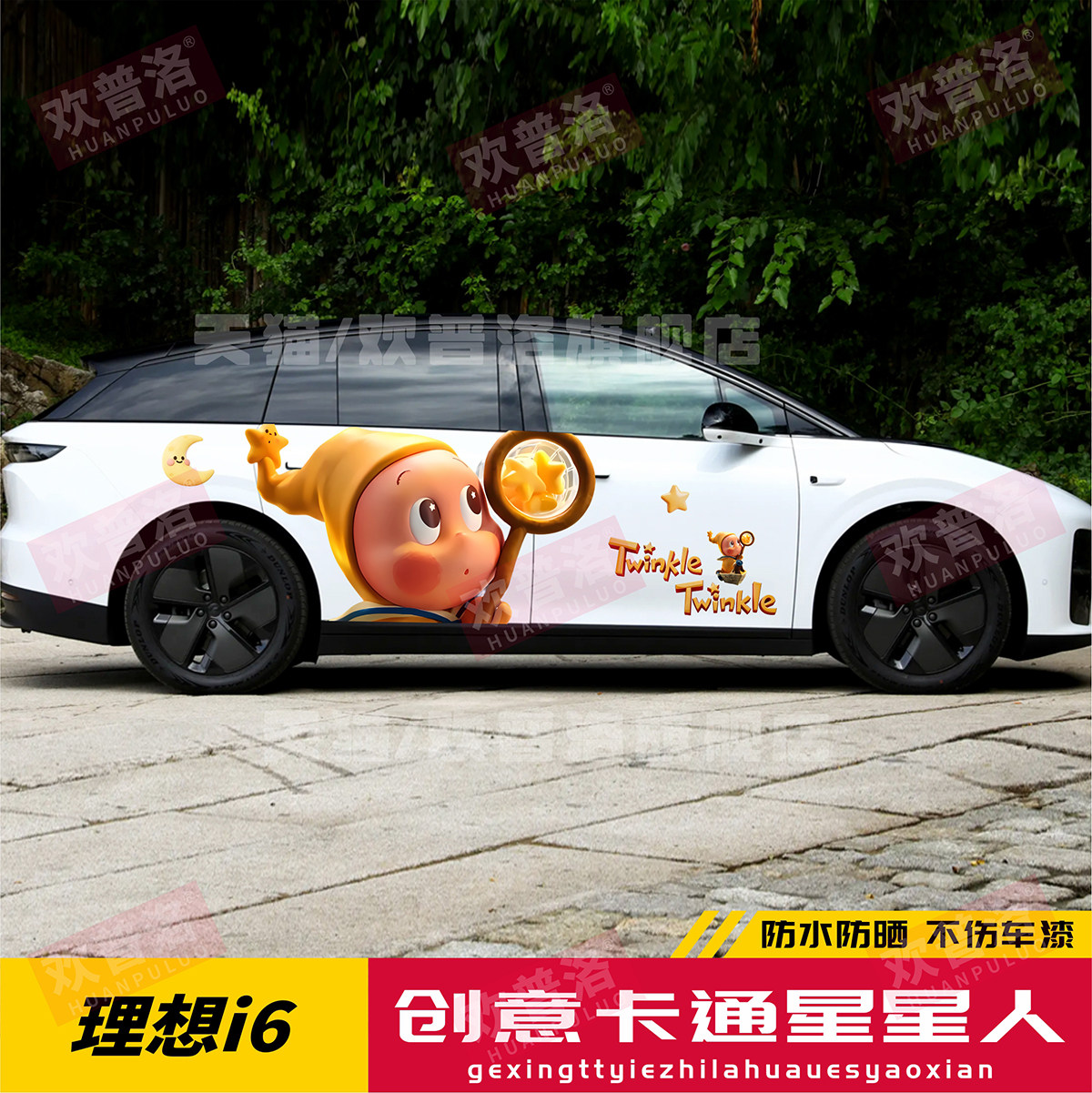 理想i6/i8/MEGA星星人车身贴