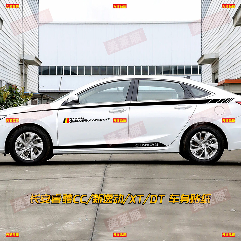 长安睿骋CC车贴拉花 新逸动DT 致尚XT 悦翔V7 改装饰车身腰线贴纸