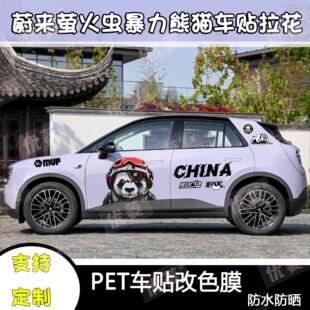 蔚来萤火虫暴力熊猫车贴拉花海豚埃安埃安UT车身贴画创意汽车贴纸