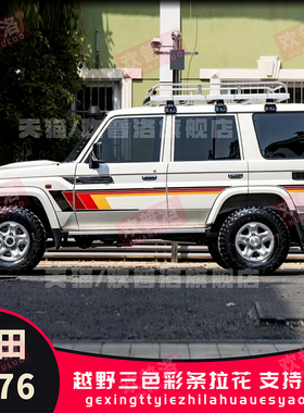 适用丰田LC71 LC76 LC78 LC80LC79100车身贴拉花贴纸改装彩条划痕