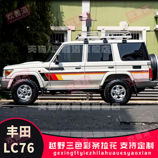 适用丰田LC71 LC76 LC78 LC80LC79100车身贴拉花贴纸改装彩条划痕