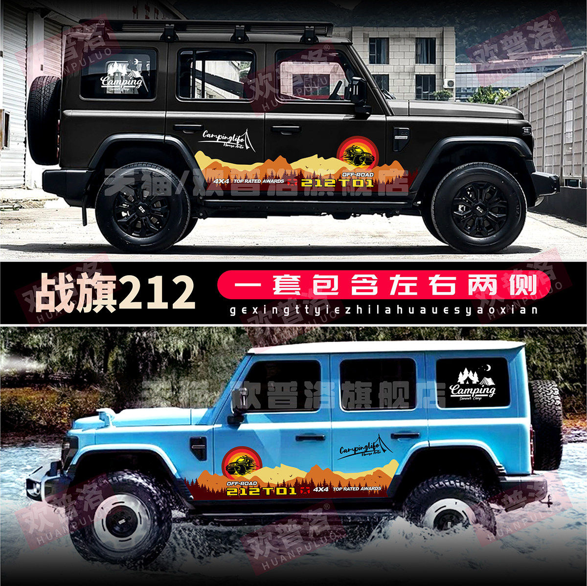 北汽212T01沙漠探险车身贴
