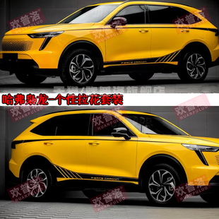适用哈弗枭龙MAX遮痕贴纸车身拉花腰线哈佛涂装外观改装装饰贴画