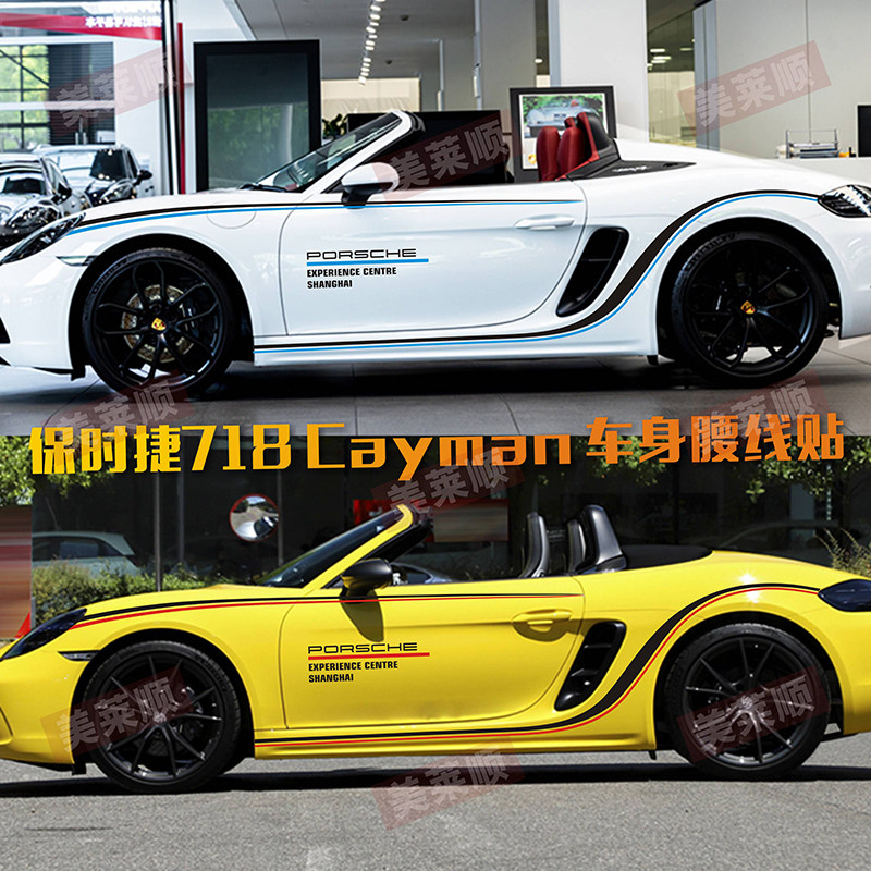 保时捷718改装车身拉花 boxster cayman卡曼车贴腰线贴纸侧裙拉花