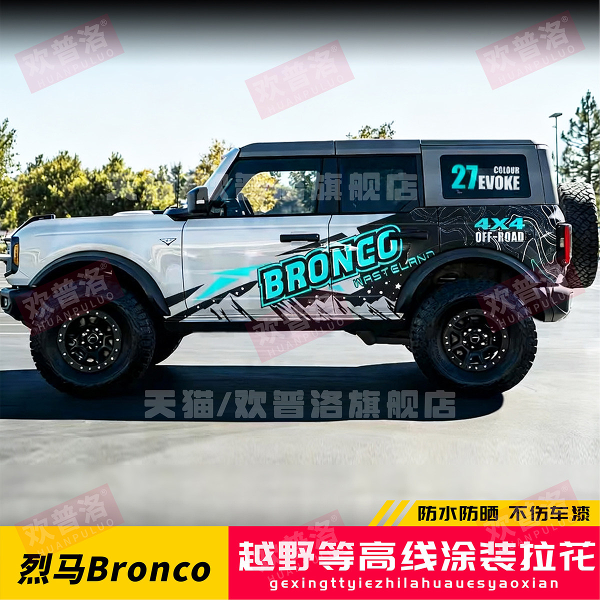 适用福特Bronco烈马牧马人BJ40坦克300车贴拉花改装车身贴纸创意