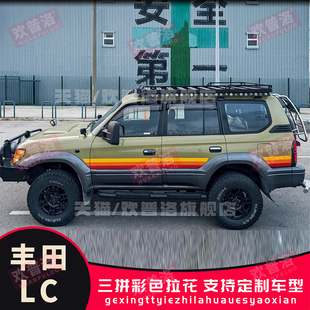 丰田兰德酷路泽LC80CL79LC100车贴拉花霸道LC120腰线车身贴纸彩条