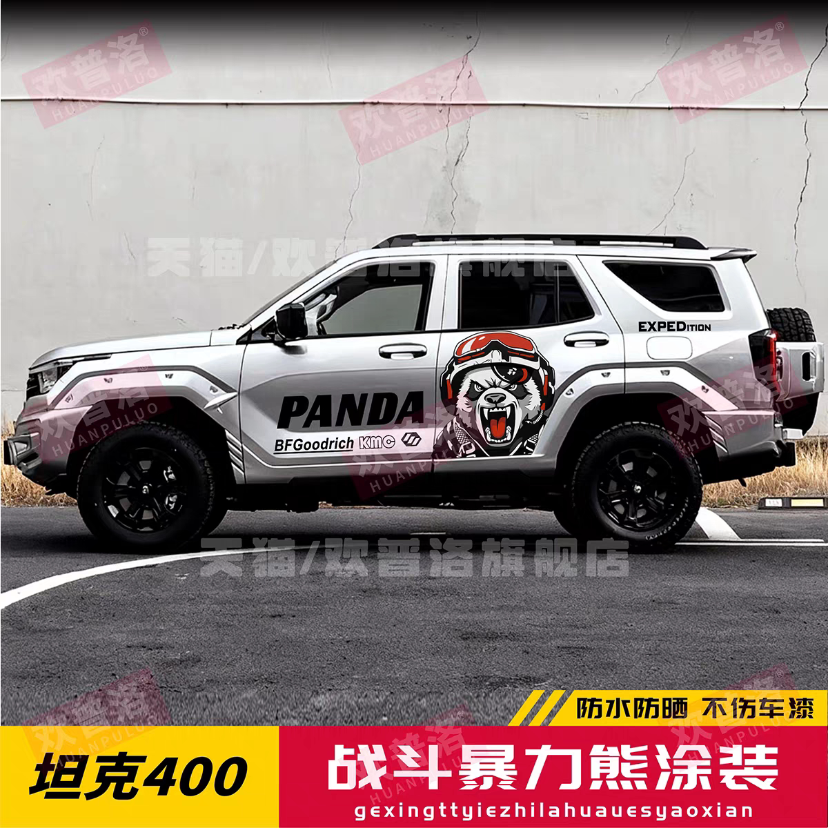 坦克400HI4车身贴纸个性越野