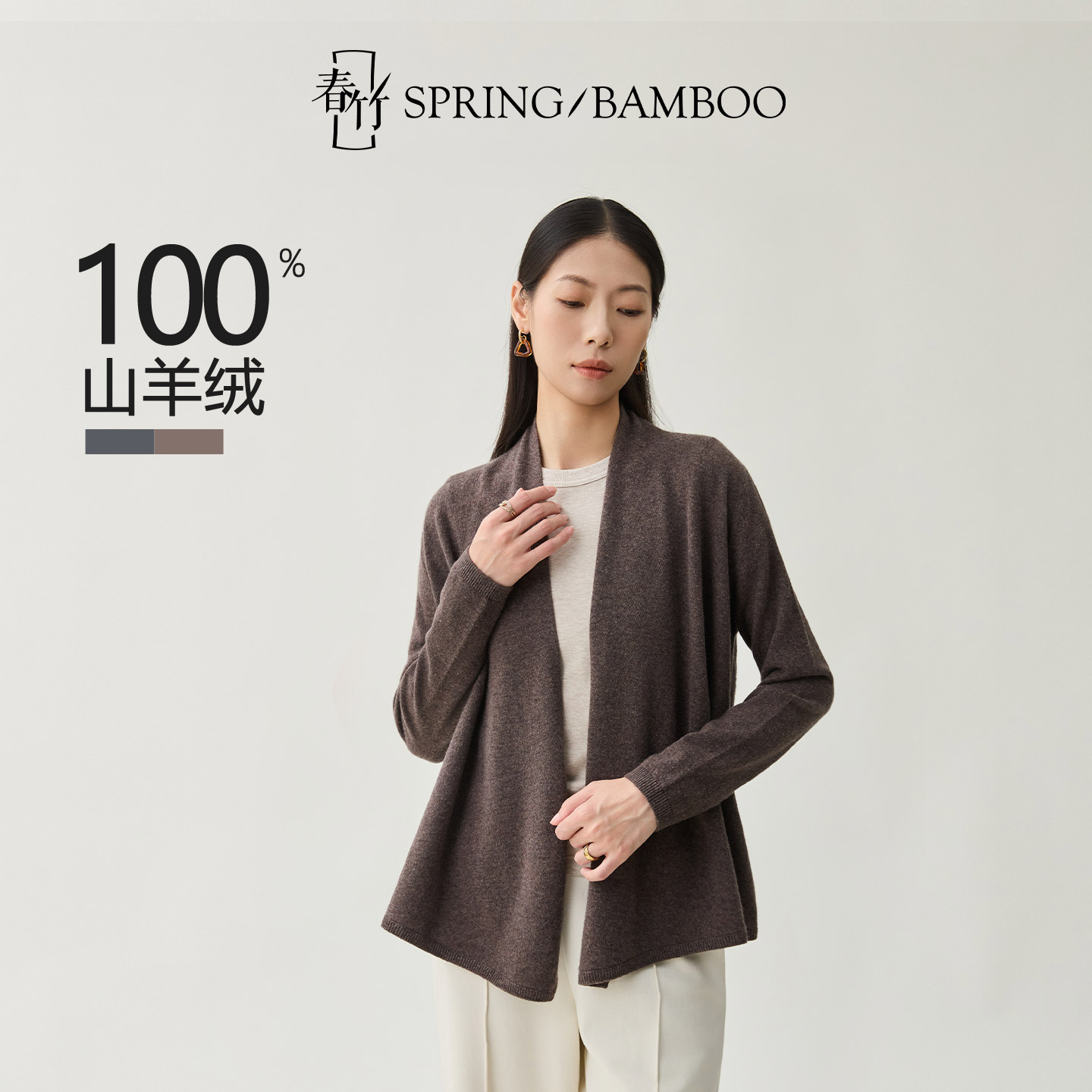 春竹2025秋冬新款100%山羊绒长袖针织毛衣外套纯色女士开衫上衣