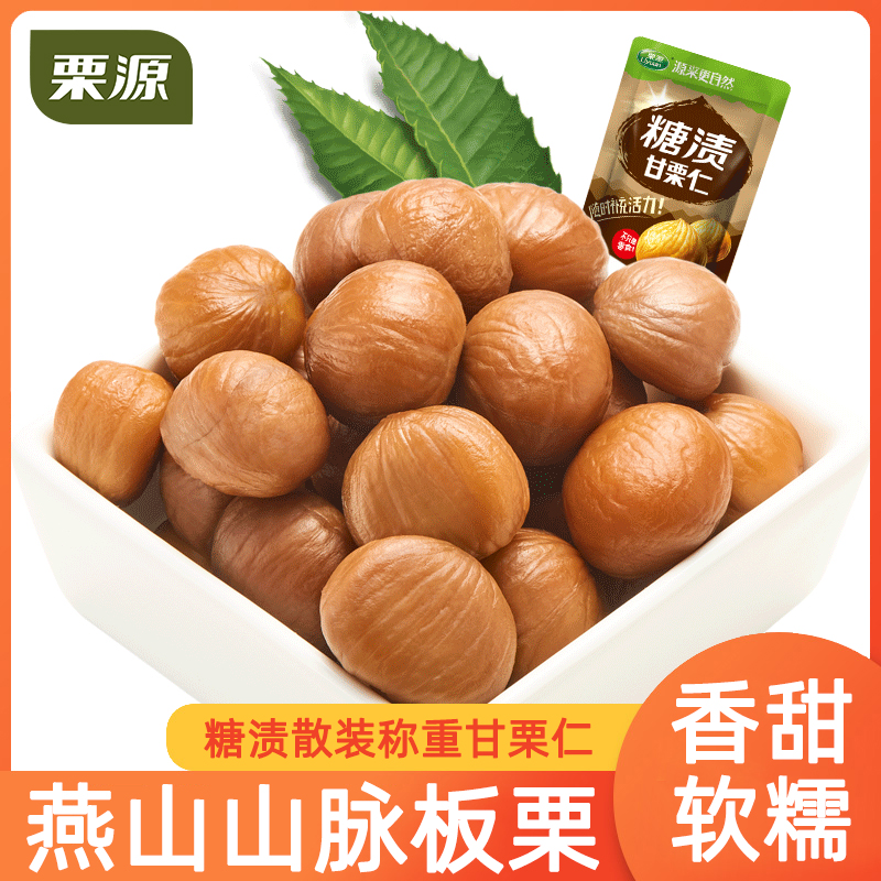 【栗源】糖渍板栗仁散装称重500g即食甘栗仁小包装栗子仁零食