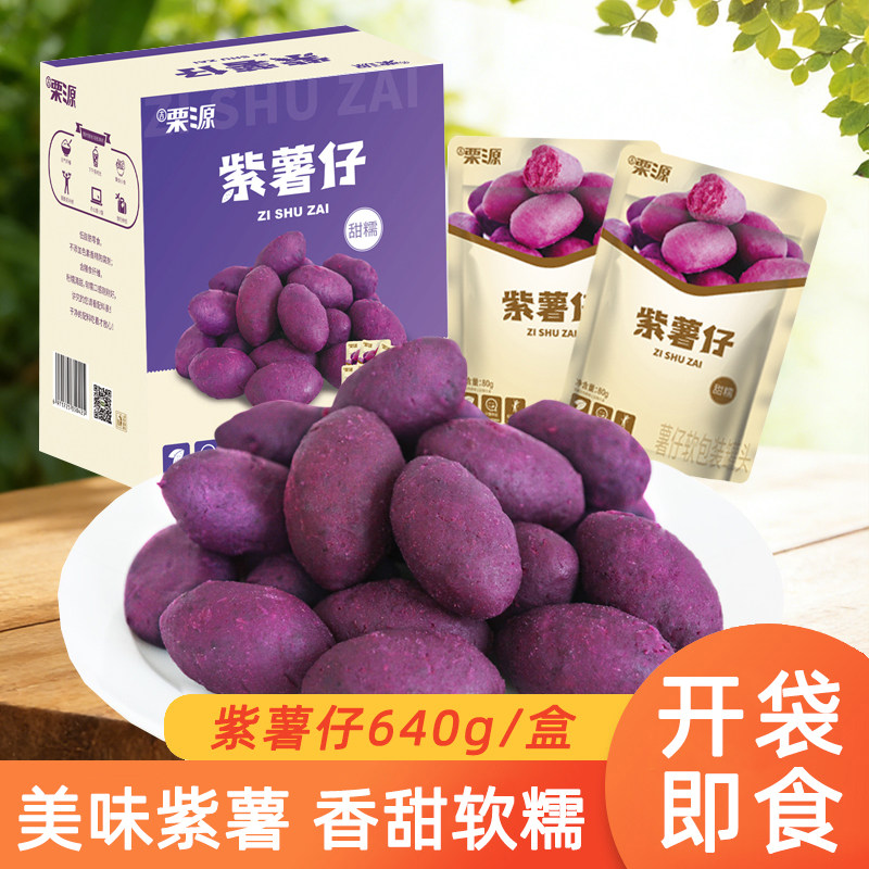 栗源紫薯仔即食冰糖脆马蹄即食冰糖山楂80g袋装整盒休闲零食