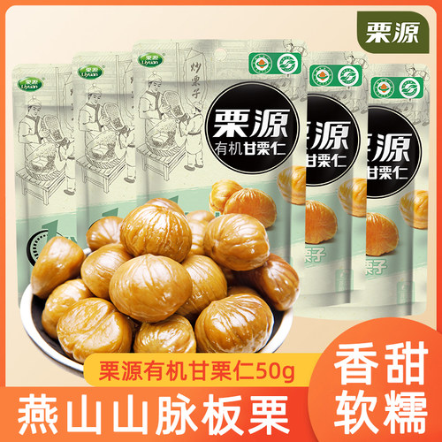 栗源甘栗仁50g即食板栗仁