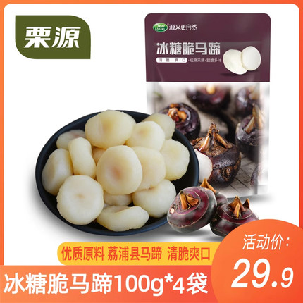 【栗源】冰糖脆马蹄100g*4袋装甜脆多汁即食荸荠蜜饯小包装零食