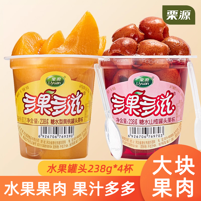 【栗源】水果罐头238g*4杯黄桃罐头山楂白桃果肉多口味果杯罐头