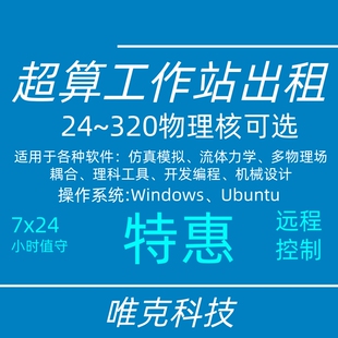 出租服务器工作站租用超算仿真计算力租赁fluent,ansys,abaqus