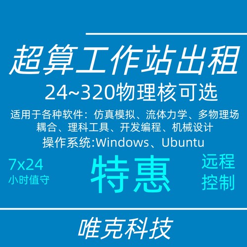 超算仿真计算力租赁intel/amd