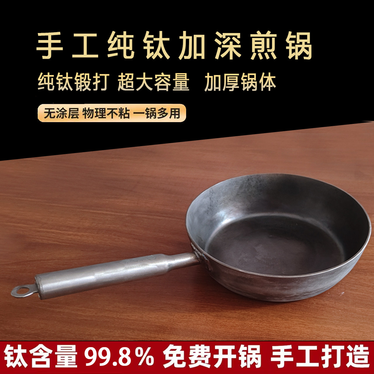 章丘手工锻打纯钛加深煎锅煎蛋烙饼宝宝辅食锅无涂层耐腐蚀抑菌