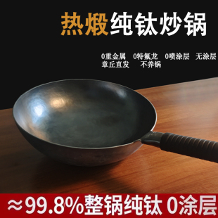 正宗章丘钛锅官方旗舰热锻纯钛锅手工锻打不易粘锅老式家用钛炒锅