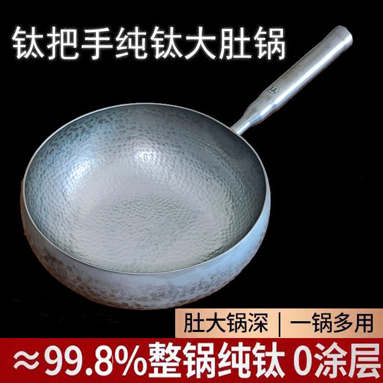章丘手工纯钛大肚锅钛把手单层钛
