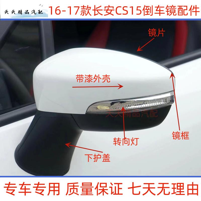 适用长安CS15倒车镜外壳后视镜镜片 转向灯边框倒车镜盖板原装件