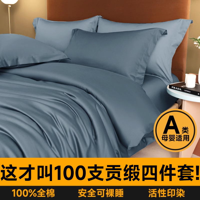 A类床上四件套100支长绒棉