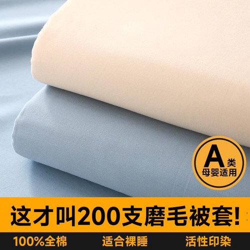 A类200支磨毛纯棉被套单件