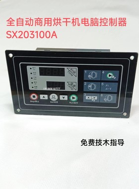 SX203100A 工业烘干机电脑控制器 全自动电脑板 洗衣房烘箱微电脑